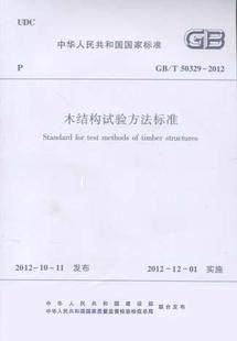 木结构试验方法标准(GB/T 50329-2012) 正版