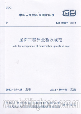 正版 屋面工程质量验收规范(GB 50207-2012)
