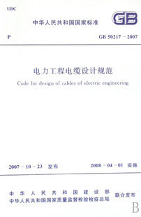 GB 50217-2007电力工程电缆设计规范