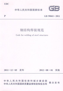 正版 GB 50661—2011 钢结构焊接规范