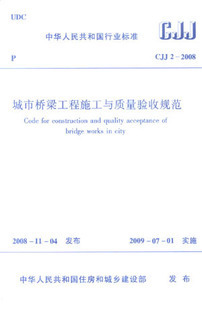 【正版】CJJ 2—2008 城市桥梁工程施工与质量验收规范