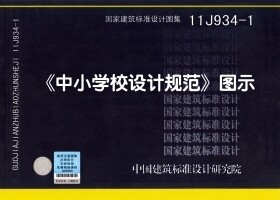 【正版】11J934-1《中小学校设计规范》图示