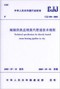 【正版】城镇供热直埋蒸汽管道技术规程(CJJ104-2005)