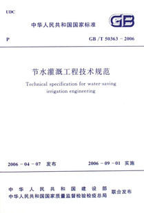 【正版】节水灌溉工程技术规范(GB/T 50363-2006)