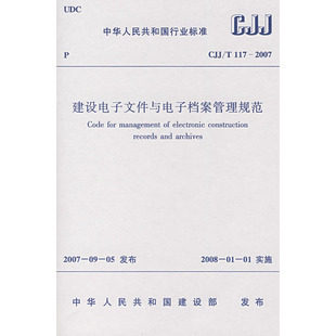 【正版】建设电子文件与电子档案管理规范(CJJ/T 117-2007)