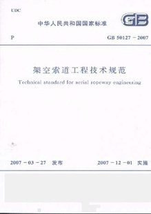 【正版】架空索道工程技术规范 GB50127-2007