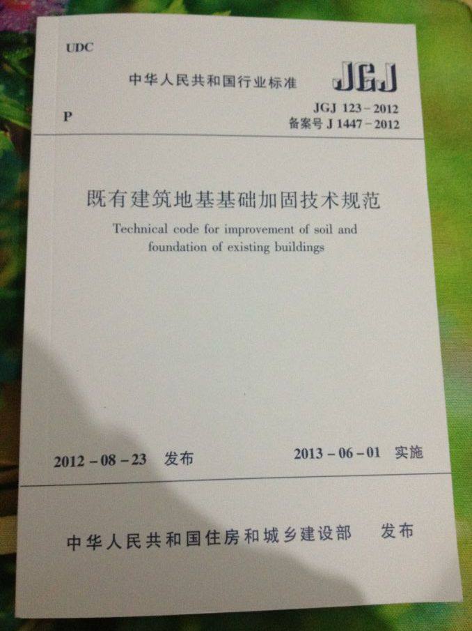2012新版 既有建筑地基基础加固技术规范 JGJ123-2012 J1447-2012