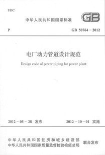 【正版】电力动力管道设计规范(GB 50764-2012)