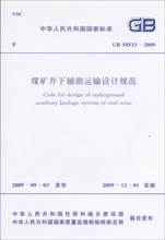 【正版】 煤矿井下辅助运输设计规范 GB 50533-2009