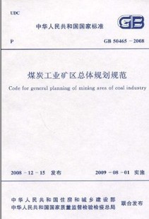 【正版】GB 50465-2008 煤炭工业矿区总体规划规范