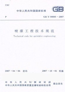 【正版】喷灌工程技术规范(GB/T 50085-2007)
