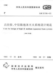 【正版】高倍数中倍数泡沫灭火设计规范(2002年版)(GB50196-93)