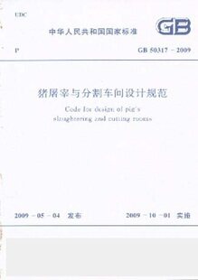 【正版】猪屠宰与分割车间设计规范 GB50317-2009