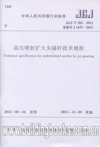高压喷射扩大头锚杆技术规程(JGJ/T 282-2012) 正版