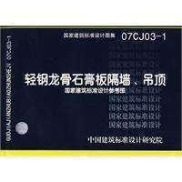 07CJ03-1 轻钢龙骨石膏板隔墙、吊顶