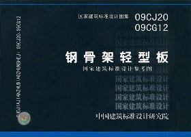 【正版】09CJ20 09CG12钢骨架轻型板（国家建筑标准设计参考图）