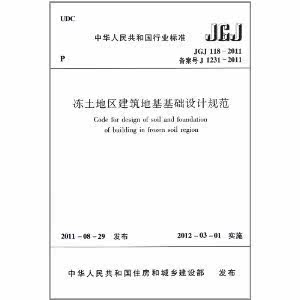 【正版】JGJ118-2011 冻土地区建筑地基基础设计规范