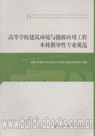 正版 高等学校建筑环境与能源应用工程本科指导性专业规范