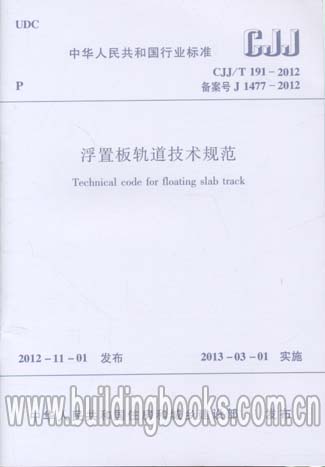 正版 浮置板轨道技术规范(CJJ/T 191-2012)