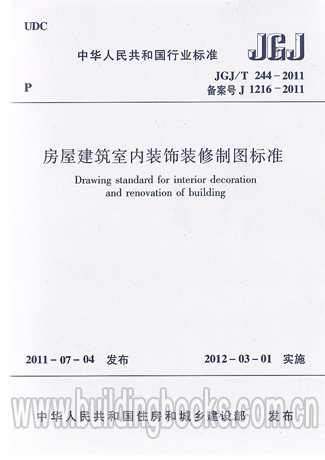 【正版】房屋建筑室内装饰装修制图标准(JGJ/T 244-2011)
