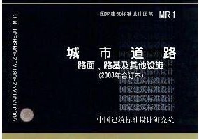 正版 城市道路-路面、路基及其他设施(2008年合订本)(MR1)