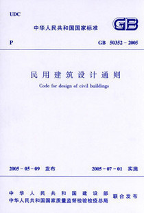 正版 GB 50352-2005 民用建筑设计通则