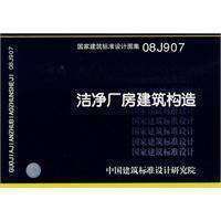 【正版】08J907 洁净厂房建筑构造(建筑标准图集)