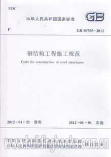【正版】钢结构工程施工规范(GB 50755-2012)