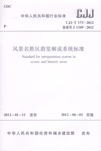 【正版】风景名胜区游览解说系统标准(CJJ/T 173-2012)