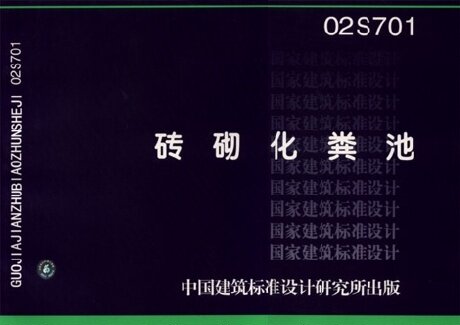 正版02S701 砖砌化粪池(代替92S213(一)~(五))