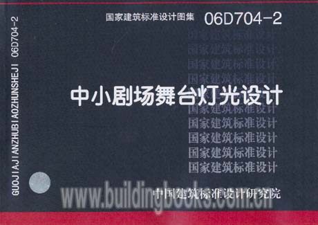 正版中小剧场舞台灯光设计 06D704-2