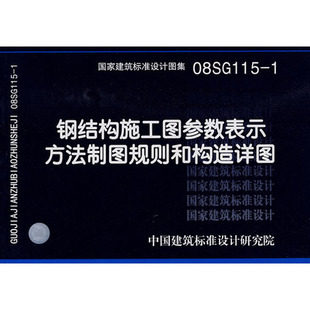 08SG115-1钢结构施工图参数表示方法制图规则和构造详图 正版
