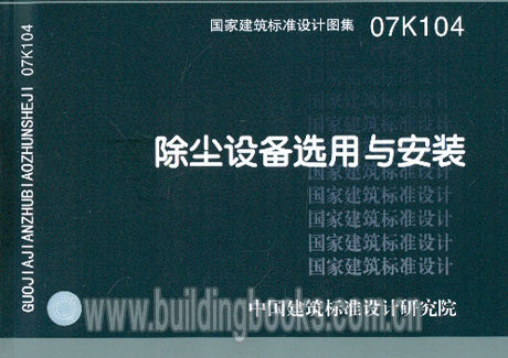 正版除尘设备选用与安装(07K104)