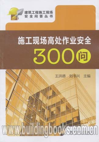 正版 建筑工程施工现场安全问答丛书:施工现场高处作业安全300问