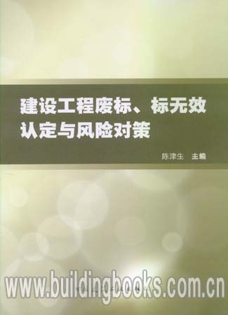 正版 建设工程废标、标无效认定与风险对策