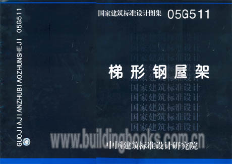 【正版】梯形钢屋架(05G511)  05G511梯形钢屋架