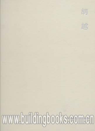 正版 当代建筑师系列:胡越    当代中国建筑师(胡越刘晓钟邵韦平朱小地)/中国建筑系列