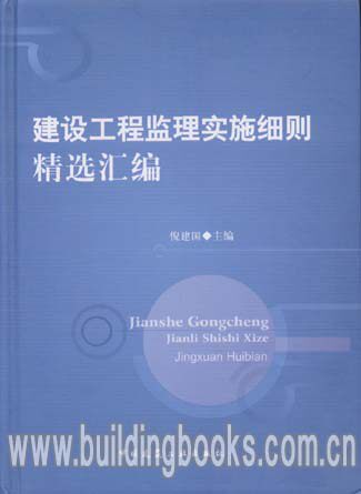 正版 建设工程监理实施细则精选汇编
