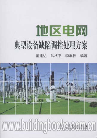 正版 地区电网典型设备缺陷调控处理方案