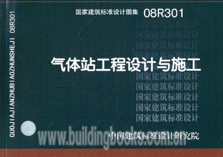 正版气体站工程设计与施工(08R301)