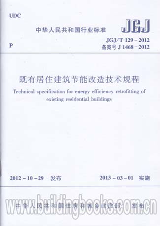 正版 既有居住建筑节能改造技术规程(JGJ/T 129-2012)