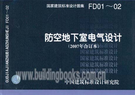 正版防空地下室电气设计(2007年合订本)(FD01～02)