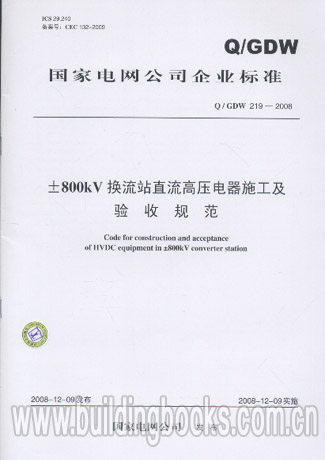 ±800kV换流站直流高压电器施工及验收规范(G/GDW 219-2008)