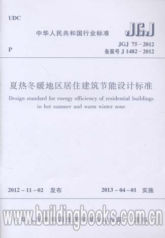正版 夏热冬暖地区居住建筑节能设计标准(JGJ 75-2012)