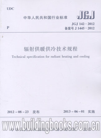 正版 辐射供暖供冷技术规程(JGJ 142-2012)