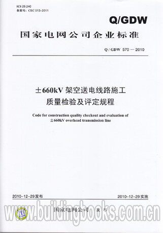±660kV架空送电线路施工质量检验及评定规程Q/GDW 570-2010