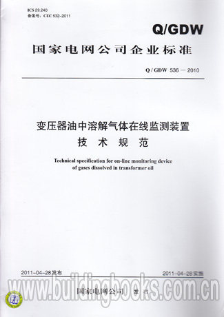 变压器油中溶解气体在线监测装置技术规范(Q/GDW 536-2010)