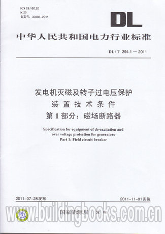 发电机灭磁及转子过电压保护装置技术第1部分(DL/T 294.1-2011)