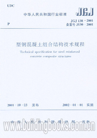 型钢混凝土组合结构技术规程(JGJ138-2001 J130-2001)