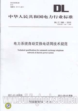 电力系统自动交换电话网技术规范(DL/T 598-2010)